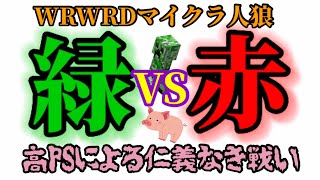 【wrwrd】緑と赤の熱き仁義なき戦い！！【マ.イ.ク.ラ.人.狼編】