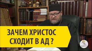 ЗАЧЕМ ХРИСТОС СХОДИТ В АД? Cвященник Олег Стеняев