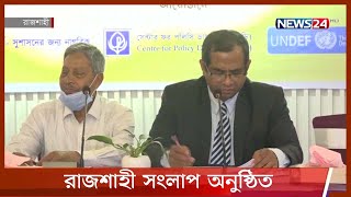 রাজশাহী সংলাপ অনুষ্ঠিত 12Mar.22|| Rajshahi Seminar