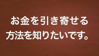 ウェルシーマインド式【引き寄せの法則】お金を引き寄せる方法