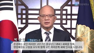 2017년 박한철 헌법재판소장 신년사