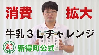 牛乳消費拡大へ！！『牛乳3リットルチャレンジ！』