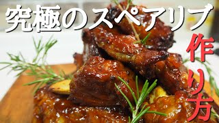 本当のスペアリブ食べた事ありますか!?プロが教える[究極のスペアリブ]の作り方