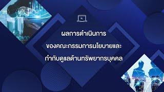 ผลการดำเนินการของคณะกรรมการนโยบายและกำกับดูแลด้านทรัพยากรบุคคล ปี2566