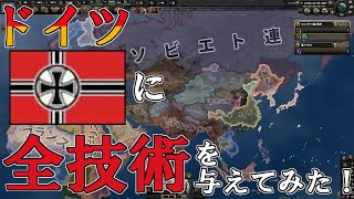 Hoi4AI観戦 ドイツに全技術を与えたら、Hoi4史実世界はどうなる？