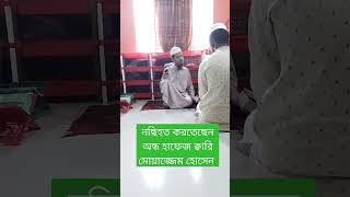 ছাত্রদের নছিহত করতেছেন অন্ধ হাফেজ ক্বারি মোয়াজ্জেম হোসেন#shortvideo #vaira#youtubeshorts#vairalshort