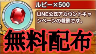 ルビー500個が無料で貰えるキャンペーンがあるぞ！！　ジャンプチ