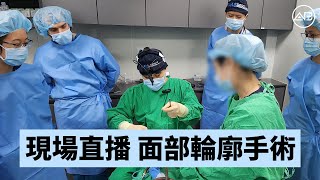 向海外醫生直播了面部輪廓手術 | AB整形外科