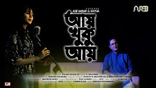 Aay Khuku Aay (Cover) | আয় খুকু আয় | Asif Akbar & Rayna | 2021
