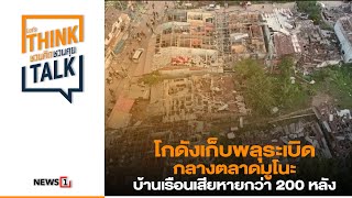 โกดังเก็บพลุระเบิด กลางตลาดมูโนะ บ้านเรือนเสียหายกว่า 200 หลัง : ชวนคิดชวนคุย 31/07/66 ช่วงที่1