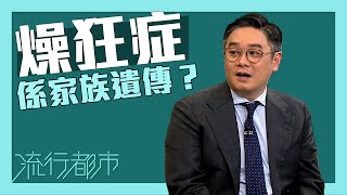 流行都市｜躁狂症係家族遺傳？｜躁狂症｜情緒病