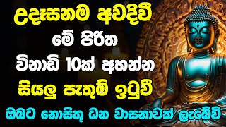 Udasanata Seth Pirith | උදෑසනම අවදිවී මේ පිරිත අසන්න ඔබට නොසිතූ ධන වාසනාවක් ලැබේවි