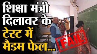 Rajasthan News : शिक्षा मंत्री Madan Dilawar के टेस्ट में मैडम FAIL | Breaking News