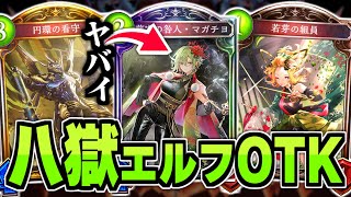 新カード『剪定の咎人・マガチヨ』でOTK！！「八獄エルフ」が想像以上に完成されている！！【シャドバ/シャドウバース】