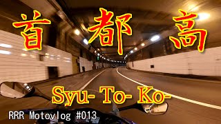 首都高 This is the most famous highway in Japan![RRR Motovlog #013][GSX-R1000]