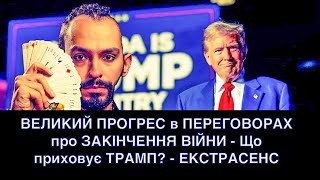 ВЕЛИКИЙ ПРОГРЕС в ПЕРЕГОВОРАХ про ЗАКІНЧЕННЯ ВІЙНИ - Що приховує ТРАМП? - ЕКСТРАСЕНС