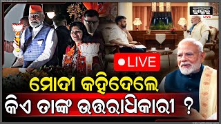 🔴LIVE: ବଡ ଖୁଲାସା କଲେ ପ୍ରଧାନମନ୍ତ୍ରୀ ନରେନ୍ଦ୍ର ମୋଦୀ । କହିଦେଲେ କିଏ ହେବ ପରବର୍ତ୍ତୀ ପ୍ରଧାନମନ୍ତ୍ରୀ ! PM MODI