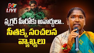 Live : అల్లు అర్జున్ పై సీతక్క సంచలన కామెంట్స్‌ | Seethakka Sensational Comments | Ntv