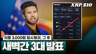 리플 극강 공포 그 이후, 새벽간 3대 발표 #XRP