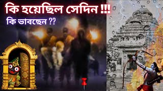 chaitanya mahaprabhu unsolved mystery || শ্রী চৈতন্য মহাপ্রভুর রহস্যজনক অনন্তৰ্ধান