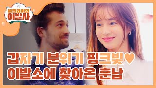 [신상JAM] 갑.분.핑 이발소에 찾아온 훈남! 구아뽀~♥ l #세빌리아의이발사