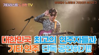 대한민국 최고의 연주자들과 기타연주 단독공연하기(Feat.임채광 구본암 오화평 이준혁)