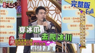 【完整版】今夏我一定要去這國家玩　如果不去我會抱憾終生！2019.05.28《麻辣天后傳》