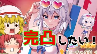 【東方アルカディアレコード】まだまだ水着咲夜を引きますよ～！もう２００連追加だ！！（ゆっくり実況）part１７