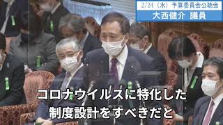 大西健介議員　予算公聴会　字幕　20210224