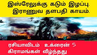 இஸ்ரேல் இராணுவ தளபதி காயம் | இஸ்ரேல் இராணுவத்தினருக்கு பொது மன்னிப்பு | ரஷ்யா உக்ரைன்  போர்