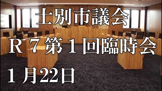 士別市議会中継（令和7年1月22日）