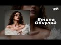 emuna Обнуляй Прем єра 2024