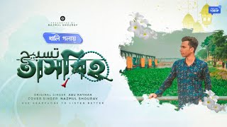 তাসবিহ || Tasbih || bangla islamic song 2022 || Abu Rayhan || Nazmul Shourav