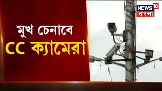 Kolkata Police : কলকাতা পুলিশের উদ্যোগ, এবার কলকাতা জুড়ে ফেস রেকগনিশন সিসি ক্যামেরা | Bangla News