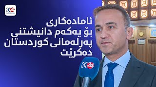 ئاماده‌كاری بۆ یه‌كه‌م دانیشتنی په‌رله‌مانی كوردستان ده‌كرێت