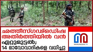 ഛത്തീസ്ഗഢ്-ഒഡിഷ അതിർത്തിയിൽ 14 മാവോവാദികളെ വധിച്ചു | Chhattisgarh Maoist