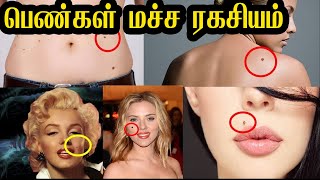 அதிர்ஷ்டசாலியான பெண்ணுக்கு இந்த எட்டு உடல் உறுப்புகளில் ஏதேனும் ஒன்றில் மச்சம் இருக்கும்vastuShastra