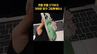 흔들흔들 ~~ 신기하고 귀여운 짱구 그립톡 케이스 갖고싶네!! #짱구