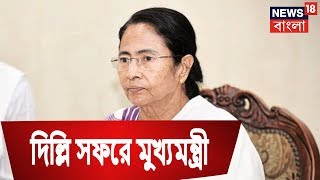 আজ দিল্লি সফরে যাবেন মুখ্যমন্ত্রী