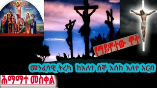 #መንፈሳዊ_ትረካ #ሕማማተ_መስቀል#ከእለተ ሰኞ እሰከ  እለተ አርብ #ምጭ _bete kana tube#yeshi mengstu tube ሕማማተ መስቀል➕