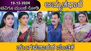 10th December Amruthadhare Kannada Serial Episode Review|Zee Kannada