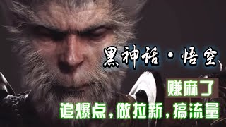 【公众号：马哥随笔】黑神话悟空离线完整版+修改器，追爆点做拉新搞流量，赚麻了