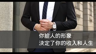 你的形象，決定了你的收入和人生