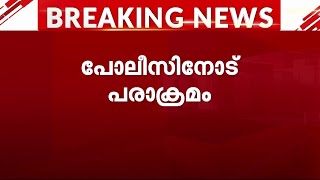 'ഞാനങ്ങോട്ട് വന്നാലുണ്ടല്ലോ?'; CPM നേതാവിന്റെ പരാക്രമം പോലീസിനോട്, ശബ്ദരേഖ പുറത്ത് | CPM |