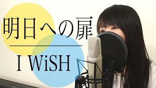 『明日への扉』 I WiSH / 川嶋あい （フル歌詞付き / Cover）【「あいのり」主題歌】