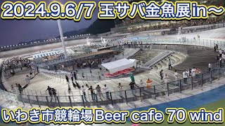 2024.9.6/7 玉サバ金魚展in〜いわき市競輪場 Beer cafe 70wind