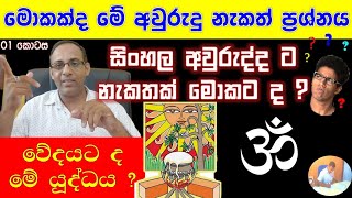 මොකක්ද මේ අවුරුදු නැකත් ප්‍රශ්නය ? | 01 කොටස  | සිංහල අවුරුද්දට නැකතක් මොකට ද | #awurudu #nekat