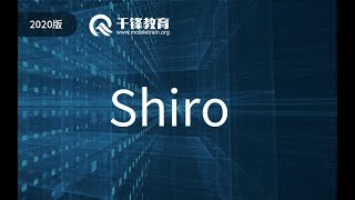 千锋Ja va教程：01 shiro概述