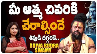 మీ ఆత్మ చివరికి చేరాల్సిందే శివుడి దగ్గరికె | Shiva Rudra Swamy  | KR Signature