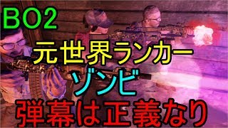 【COD BO2ゾンビ】希望マップ行くので参加したら教えてねー！